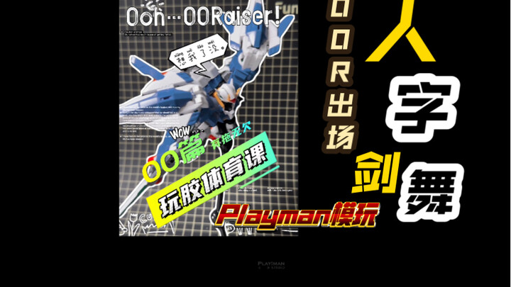 玩胶体育课00篇 人字剑舞 RG 00r出场