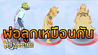 Minato & Naruto พ่อลูกเหมือนกัน : NARUTO X BORUTO NINJA VOLTAGE