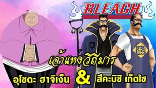 bleach สึคะบิชิ เท็ตไซ & อุโซดะ ฮาจิเง็น (สองสุดยอดแห่งวิถีมาร)