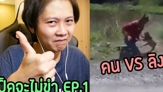 เป็ดจะไม่ขำ EP.1 | คน Vs ลิง อย่างลั่นนน !!