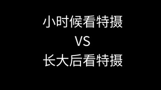 小时候看特摄vs长大后看特摄