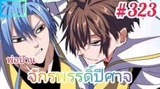 [มังงะจีนพากย์ไทย] พ่อบ้านจักรพรรดิ์ปีศาจ ตอนที่ 323 : จะได้หรือไม่ ถึงเวลาเดี๋ยวก็รู้เอง !!!