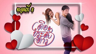 เดือนประดับดาว ตอนที่3