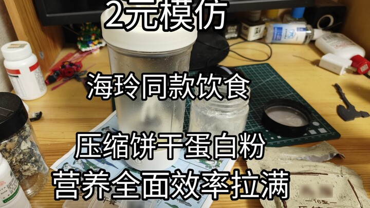 A 2-yuan meal imitating Hailing, complete nutrition and full efficiency