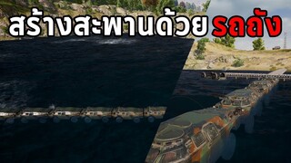 จะทำได้ไหม! สร้างสะพานข้ามแม่น้ำด้วยรถถัง BRDM-2 ในเกม PUBG