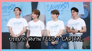 4นักแสดงจาก บรรยากาศรักเดอะซีรี่ส์ ในงาน FEED Y CAPITAL