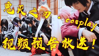 鬼灭之刃·cosplay视频预告放送！我们cos了鬼杀队九柱！还有主公哦~~~