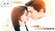 เวยเวยเธอยิ้มโลกละลายตอนที่28