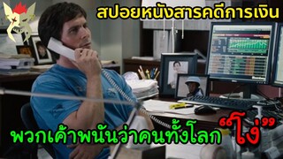 เมื่อพวกเค้าพนันว่าคนทั้งโลก "โง่" [สปอยหนัง : เกมฉวยโอกาสรวย : the big Short] หนังสารคดีการเงิน