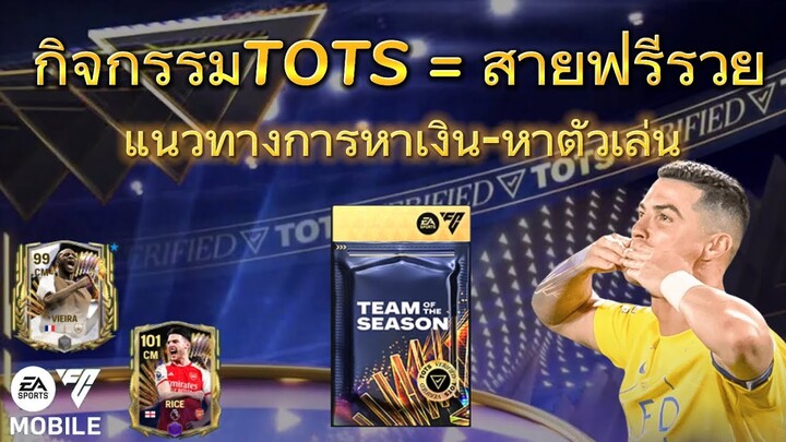 แนวทางการทำทีมจากกิจกรรม TOTS | FC MOBILE