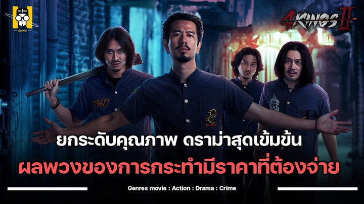 🎬 รีวิว | 4 king 2 ภาคต่อที่ดียกระดับคุณภาพ ดราม่าสุดเข้มข้น  🔪🔨