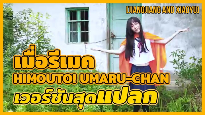 [Jiangjiang and Xiaoyu] เมื่อรีเมค Himouto! Umaru-chan เวอร์ชันสุดแปลก