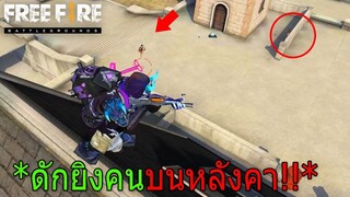 Free Fire ฟีฟายสายเกรียน ดักยิงคนบนหลังคาหอนาฬิกา ด้วยปืนGrozaทั้งเกม..!? ฟีฟาย