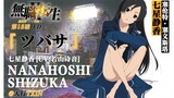 [4K/Shizuka Nanahoshi/ตัวละคร AMV] "การกลับชาติมาเกิดไร้งาน ซีซั่น 2" บทที่ 15 ED "ツhibaサ"