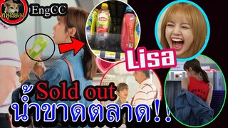 [Engsub]  Lisa ลิซ่า น้ำก็ไม่เว้น!! Sold out หมดทุกอย่าง / Sold Out even WATER Lisa Blackpink