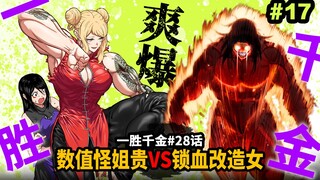 【一胜千金28话】打不死血牛肌肉女互轰！改造丧尸女VS踏奈大姐贵！