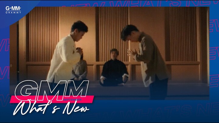🔥 GMM What's New : ฟังเพลงใหม่ ประจำเดือนกันยายน 2565