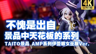 不愧是景品中天花板系列！TAITO AMP系列 伊蕾娜女巫服 Ver. 开箱测评【吾昂王的模玩分享】