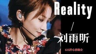 神级舞台传送门｜刘雨昕《Reality》618晚会直拍