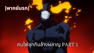 (พากย์นรก)Fire Force : คนไฟลุกกินล้างผลาญ PART 1