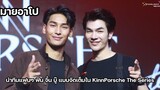 มายอาโป นำทีมแฟนๆ ฟิน จิ้น บู๊ แบบจัดเต็มใน KinnPorsche The Series