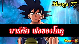 ประวัติ บาร์ดัค(Bardock) พ่อของโกคู  Dragon Ball Super 77 สปอยล์ | สุริยบุตร