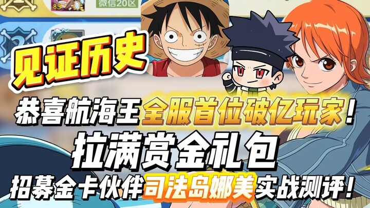 俏皮的幻影妖精！拉满礼包9900万赏金达成！招募金色伙伴司法岛娜美实战测评！