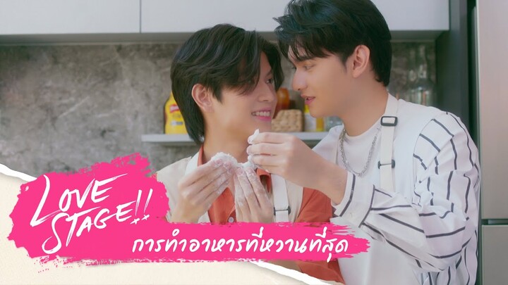 Highlight LOVE STAGE!! EP.8 | อาหารน่าจะหวานมาก