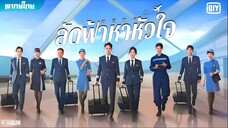 ลัดฟ้าหาหัวใจ ตอนที่ 34