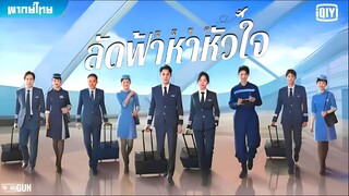 ลัดฟ้าหาหัวใจ ตอนที่ 36