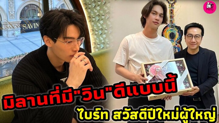 มิลานที่มี"วิน เมธวิน" ดีแบบนี้ "ไบร์ท" สวัสดีปีใหม่ผู้ใหญ่ GMM ช่อง One #winmetawin #ไบร์ทวิน