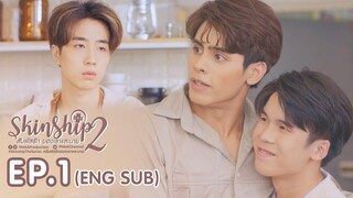 SKINSHIP SS2 สัมผัสรักของเราและนาย EP1 EngSub