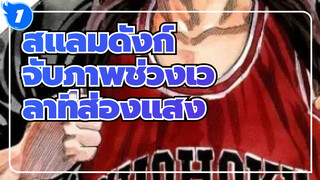 สแลมดังก์
AMV
จับภาพช่วงเวลาที่ส่องแสง_1