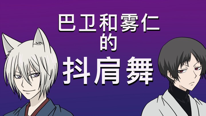 【元气少女缘结神手书】巴卫与恶罗王雾仁的抖肩舞