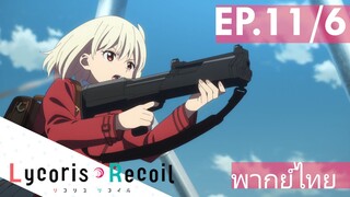 【Lycoris Recoil】Ep11/6 (พากย์ไทย) - เก่งมาก พยายามเข้านะ