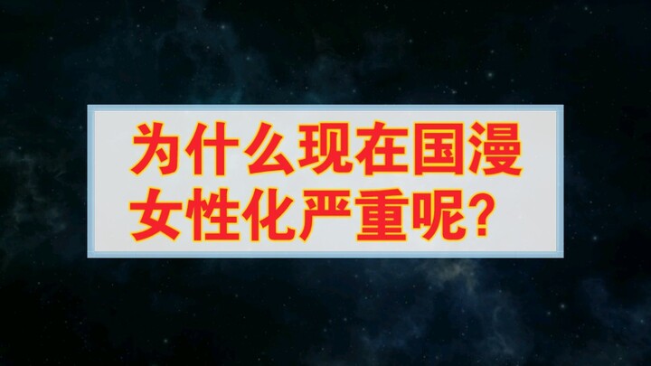 为什么现在国漫女性化严重呢？