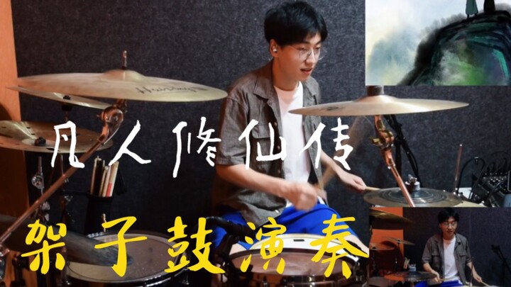 凡人修仙传主题曲-《不凡》架子鼓演奏