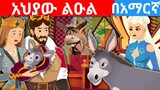 Teret Teret Amharic new|teret teret amharic fairy tale|ተረት ተረት|Donkey's princess |teret kungufu|ተረት