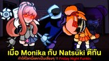Monika ทะเลาะกับ Natsuki ทีโลกเกือบแตก !! Monika vs Natsuki (Consultation) Friday Night Funkin