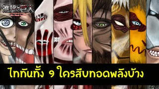 ไททันทั้ง 9 มีใครบ้าง ไททันภาคสุดท้าย สปอยล์มังงะเล็กน้อย สปอยอนิเมะ [แก้ไขเนื้อหา]| สุริยบุตร