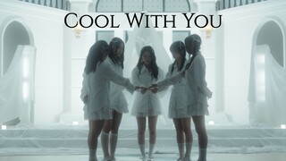 斥巨资拍摄的《Cool with You》超还原MV翻跳，没有人看我真的会很伤心好吗？