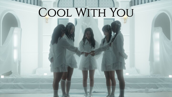 斥巨资拍摄的《Cool with You》超还原MV翻跳，没有人看我真的会很伤心好吗？