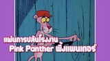 Pink Panther พิ้งแพนเตอร์ ตอน แผ่นการปล้นโรงงาน ✿ พากย์นรก ✿