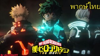 My hero academia The Movie World Heroes Mission Special  พากษไทย by NUTCBOSS