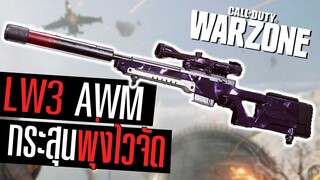 LW3(AWM) สไนเปอร์ที่กระสุนพุ่งไวสุดในตอนนี้!!! Call of duty Warzone