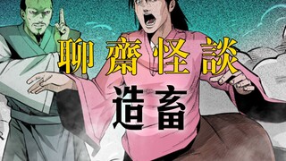 国漫《聊斋怪谈》第十三集：造畜