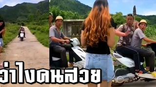 ตอนจบมีเจ็บ!! เมื่อสองหนุ่มสุดเจ้าชู้ เจอสาวสวยถูกใจยืนรอรถข้างถนน บอกเลยงานนี้ทั้งเจ็บทั้งอาย