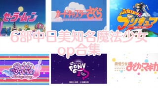 A collection of 6 famous magical girl ops from China, Japan and the United States