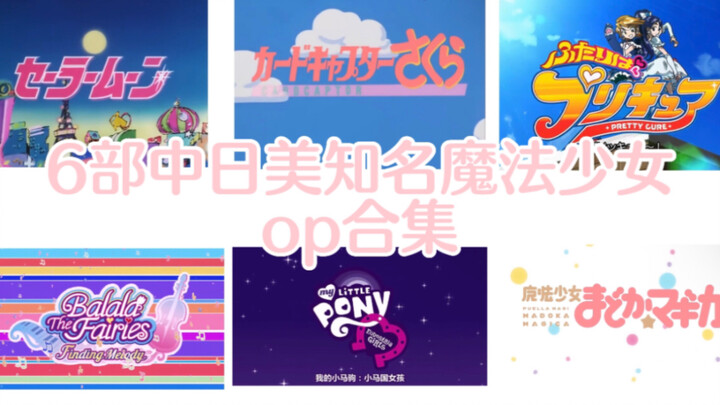 A collection of 6 famous magical girl ops from China, Japan and the United States