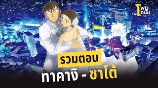 รวมตอน "ทาคางิ-ซาโต้" | #โพยโคนัน